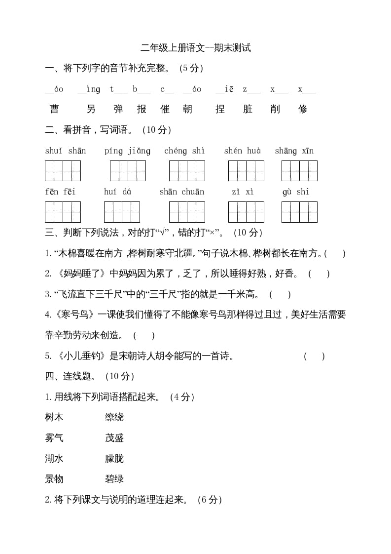 二年级语文上册（期末试题）(12)（部编）-米大兔试卷网