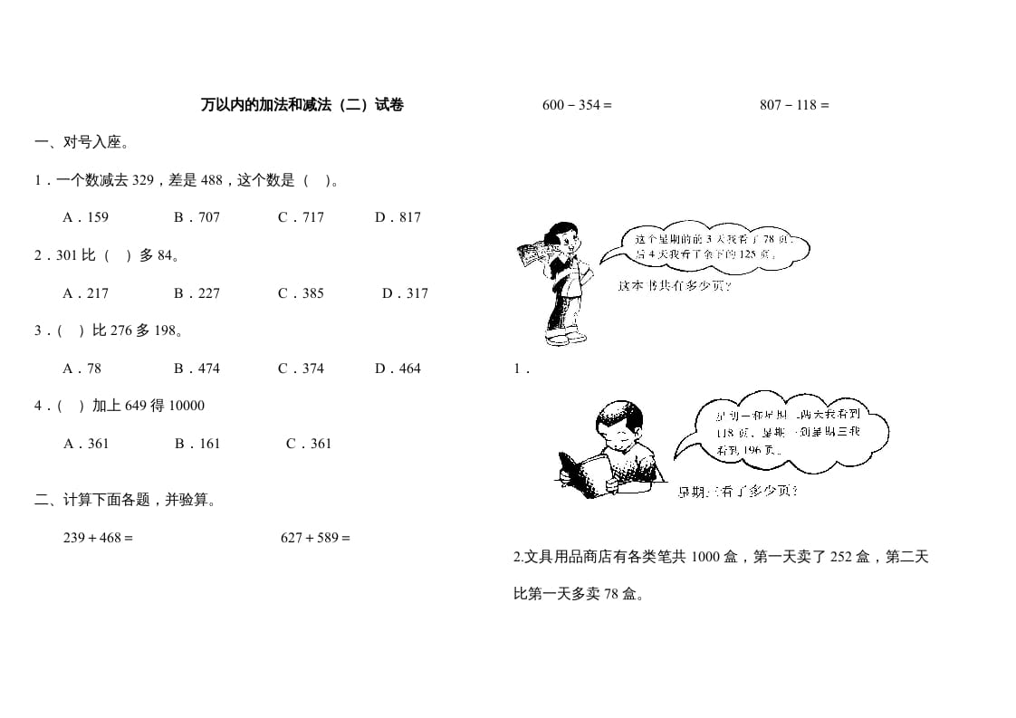 三年级数学上册万以内的加法和减法(二)试卷（人教版）-米大兔试卷网