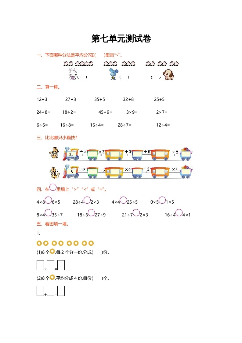 二年级数学上册第七单元测试卷（北师大版）-米大兔试卷网