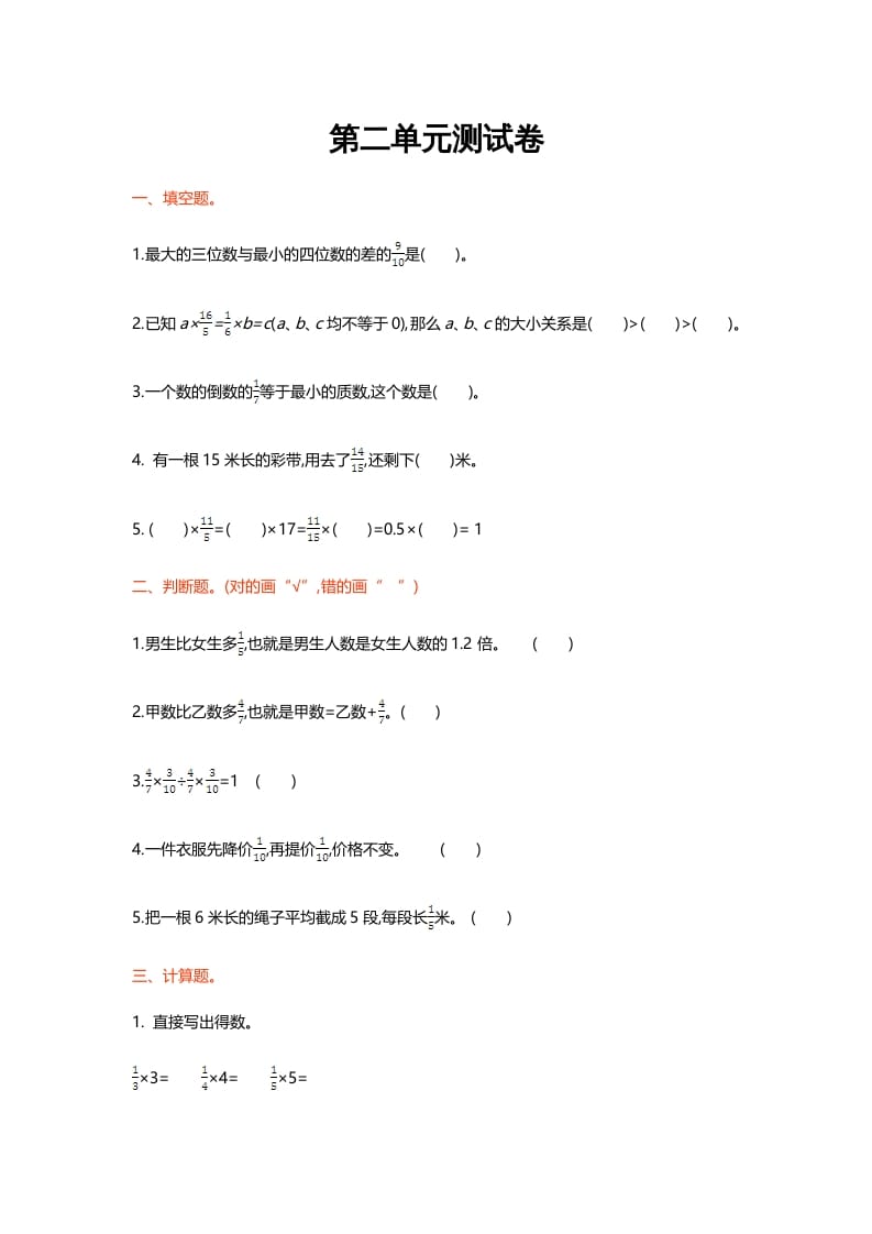 六年级数学上册第二单元测试卷（北师大版）-米大兔试卷网