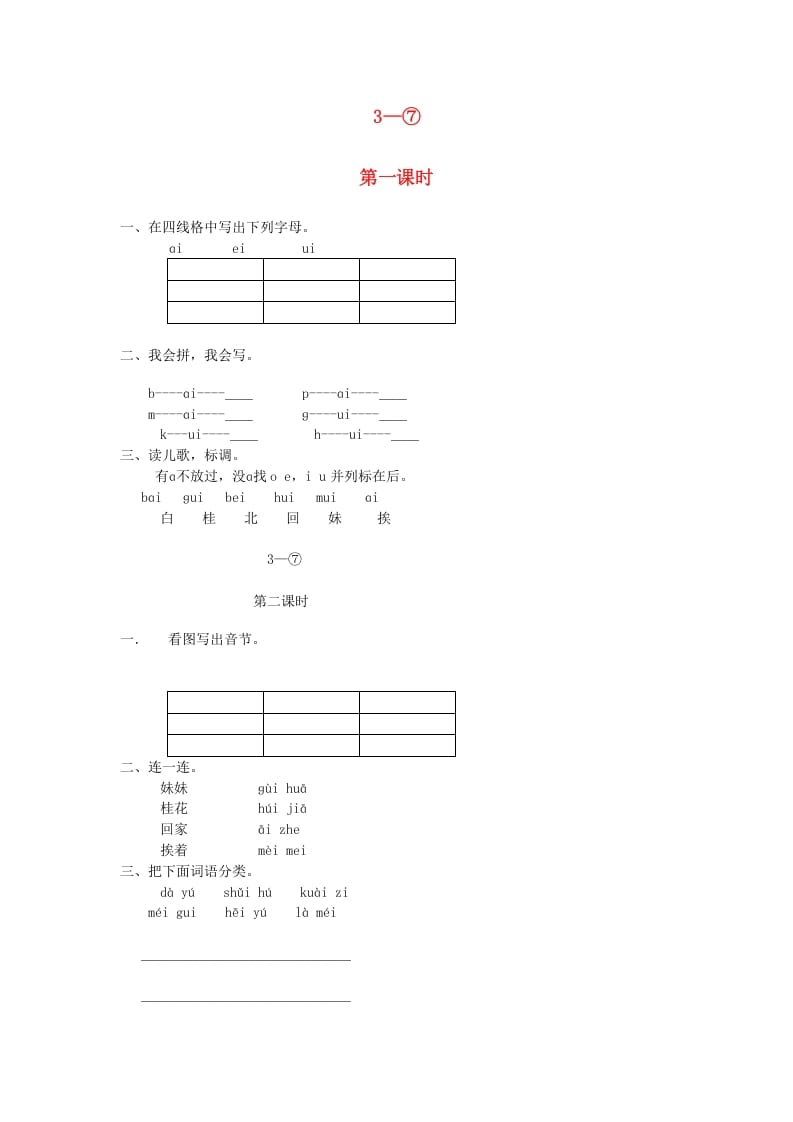 一年级语文上册9.aieiui练习5（部编版）-米大兔试卷网