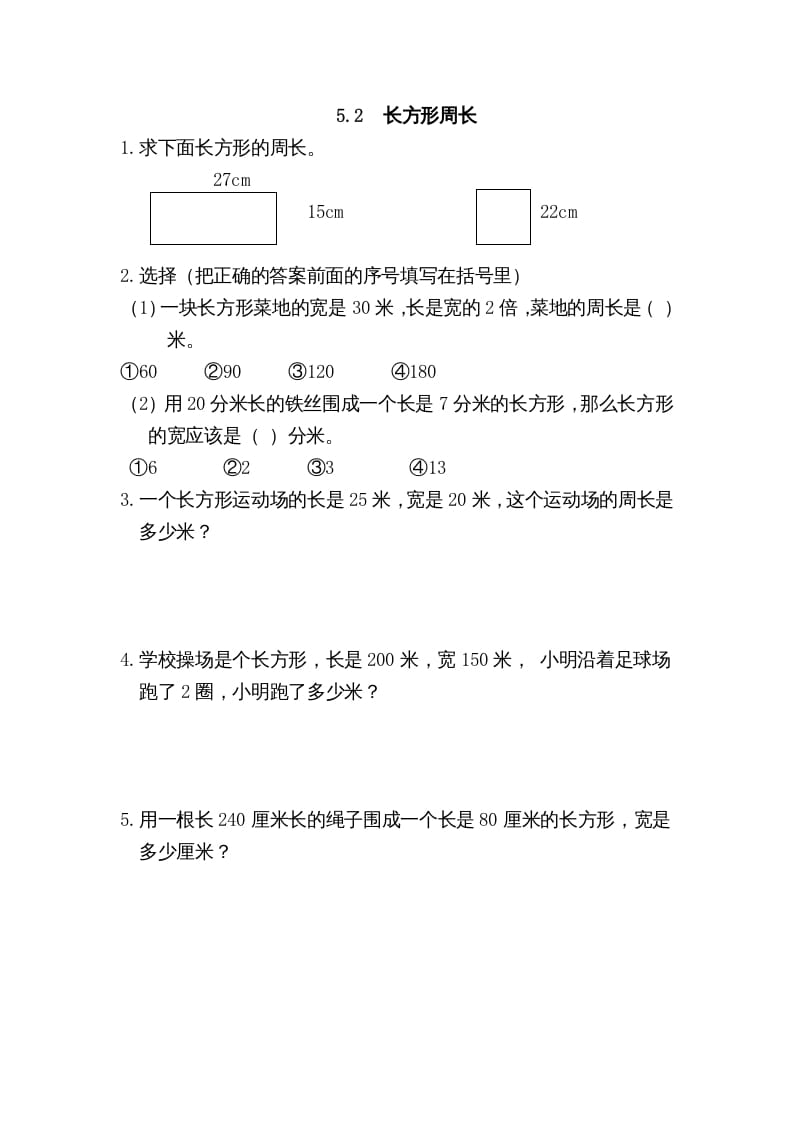 三年级数学上册5.2长方形周长（北师大版）-米大兔试卷网