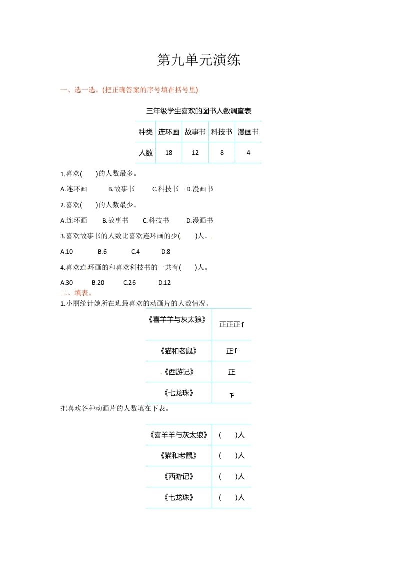 三年级数学下册单元测试-第九单元-苏教版-米大兔试卷网