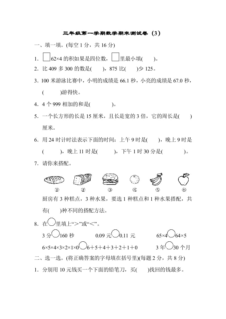 三年级数学上册期末测试卷（3）（北师大版）-米大兔试卷网