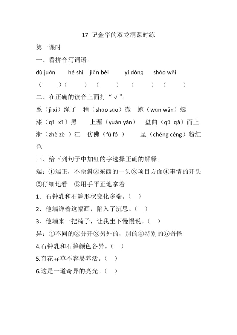 四年级语文下册17记金华的双龙洞课时练-米大兔试卷网