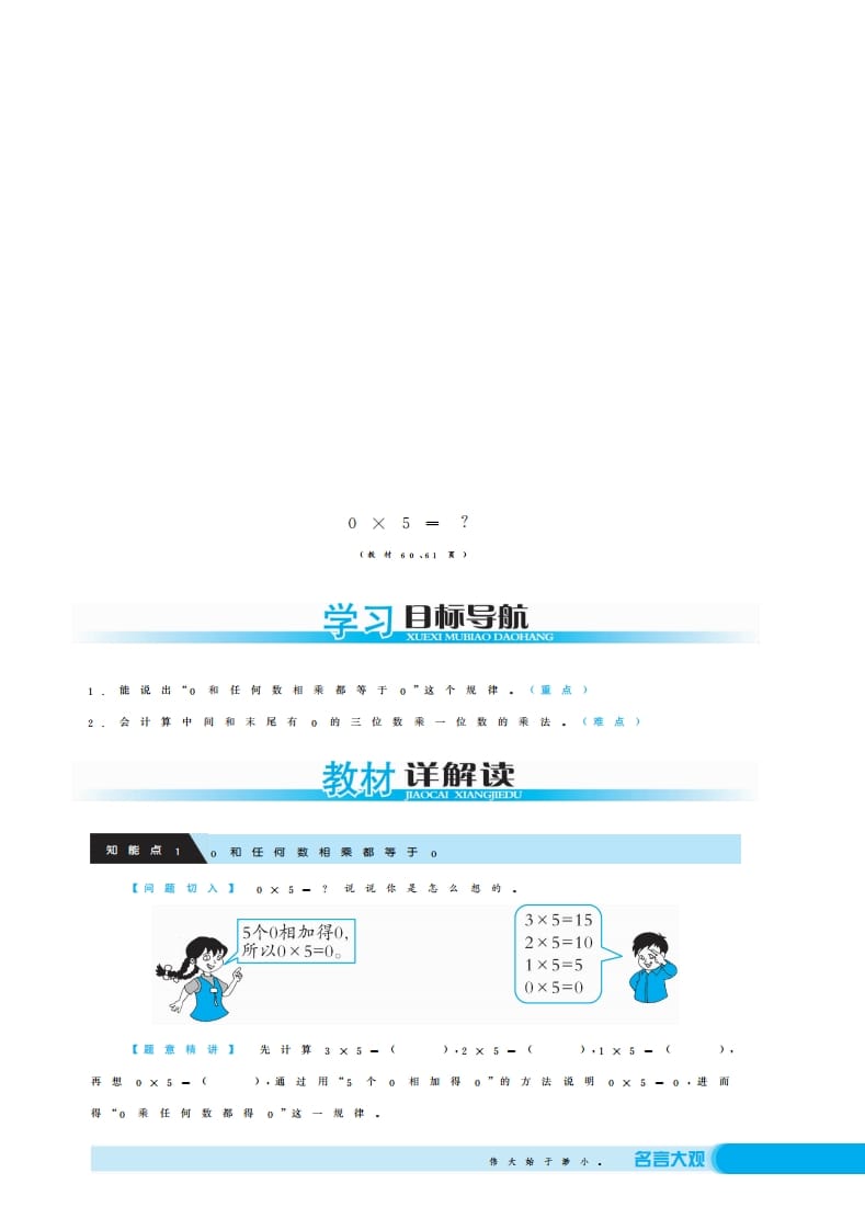 三年级数学上册0×5＝？·深度解析（北师大版）-米大兔试卷网