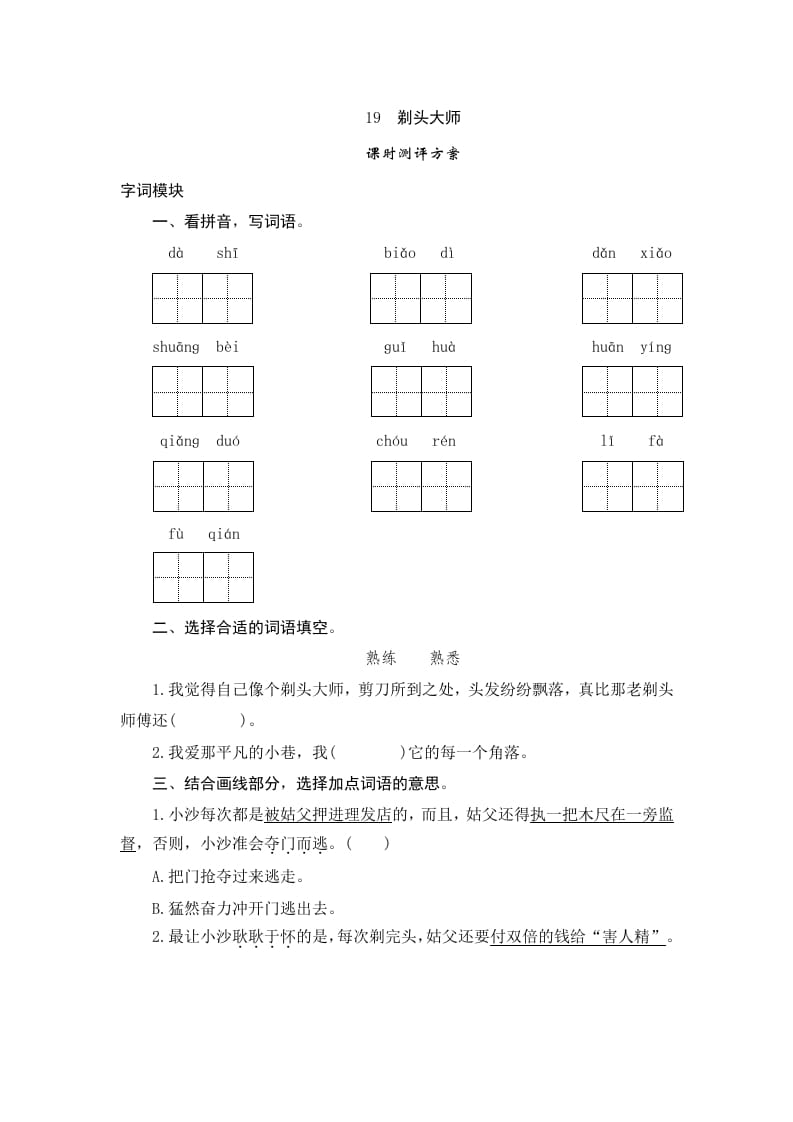 三年级语文下册19剃头大师-米大兔试卷网