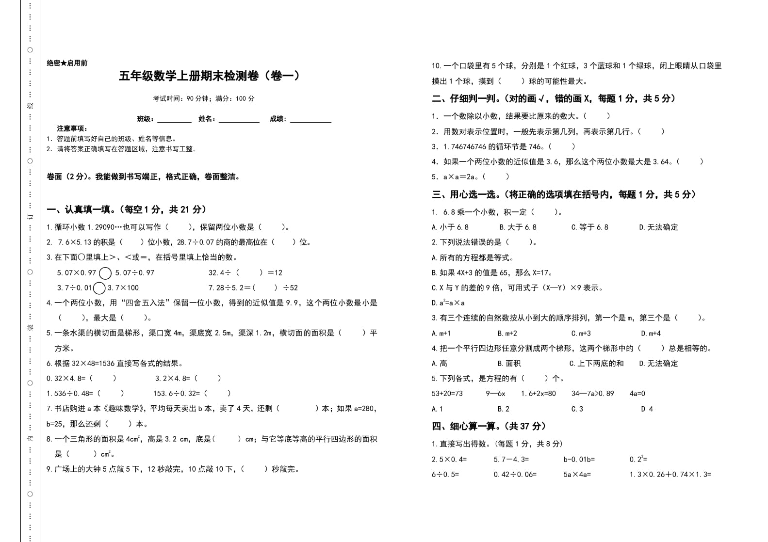 五年级数学上册期末测试高频考点卷（卷一）（人教版）-米大兔试卷网