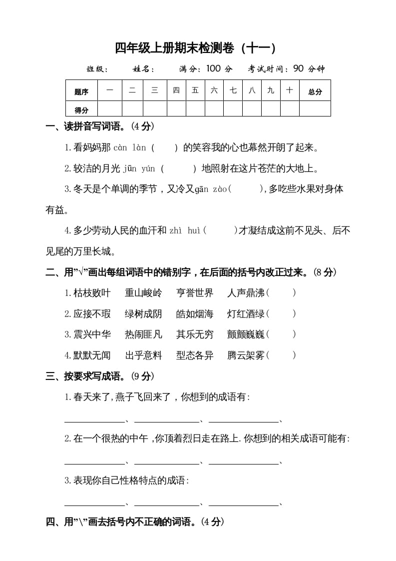 四年级语文上册（期末测试）(7)-米大兔试卷网