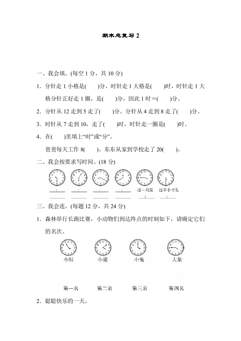 二年级数学上册期末总复习2（人教版）-米大兔试卷网