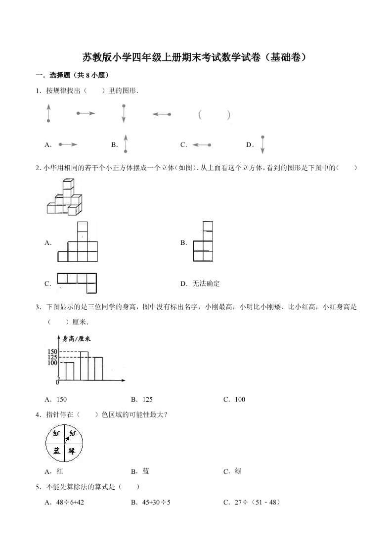 四年级数学上册期末考试数学试卷（基础卷）（苏教版）-米大兔试卷网