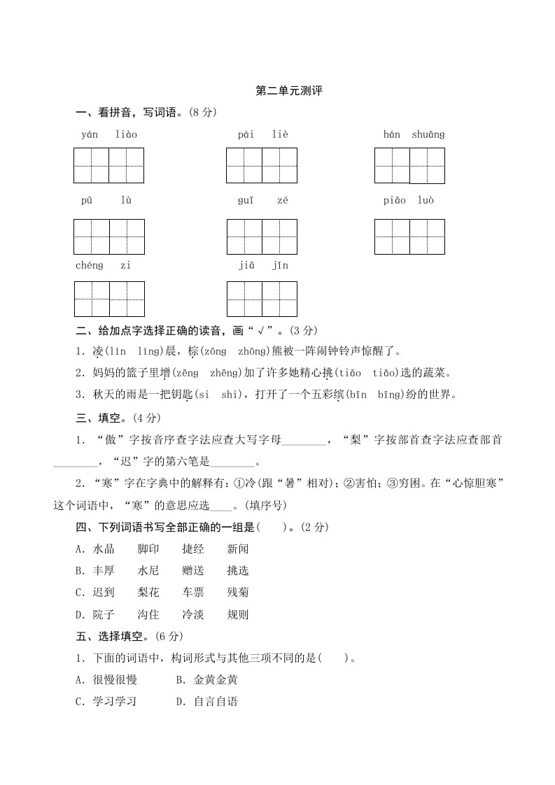 三年级语文上册第二单元测评（部编版）-米大兔试卷网