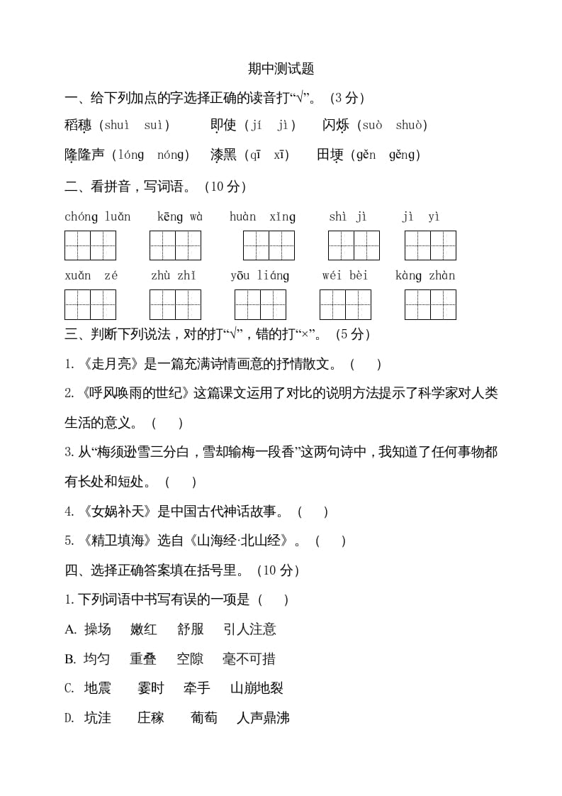 四年级语文上册期中测试(6)-米大兔试卷网