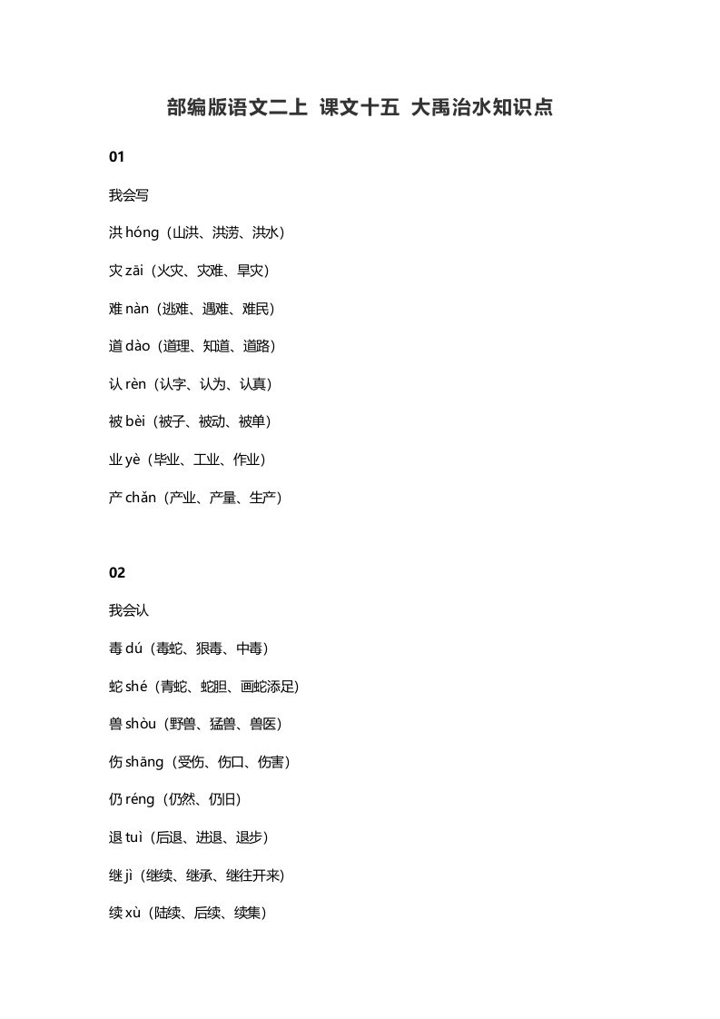 二年级语文上册19二上课文十五大禹治水知识点（部编）-米大兔试卷网