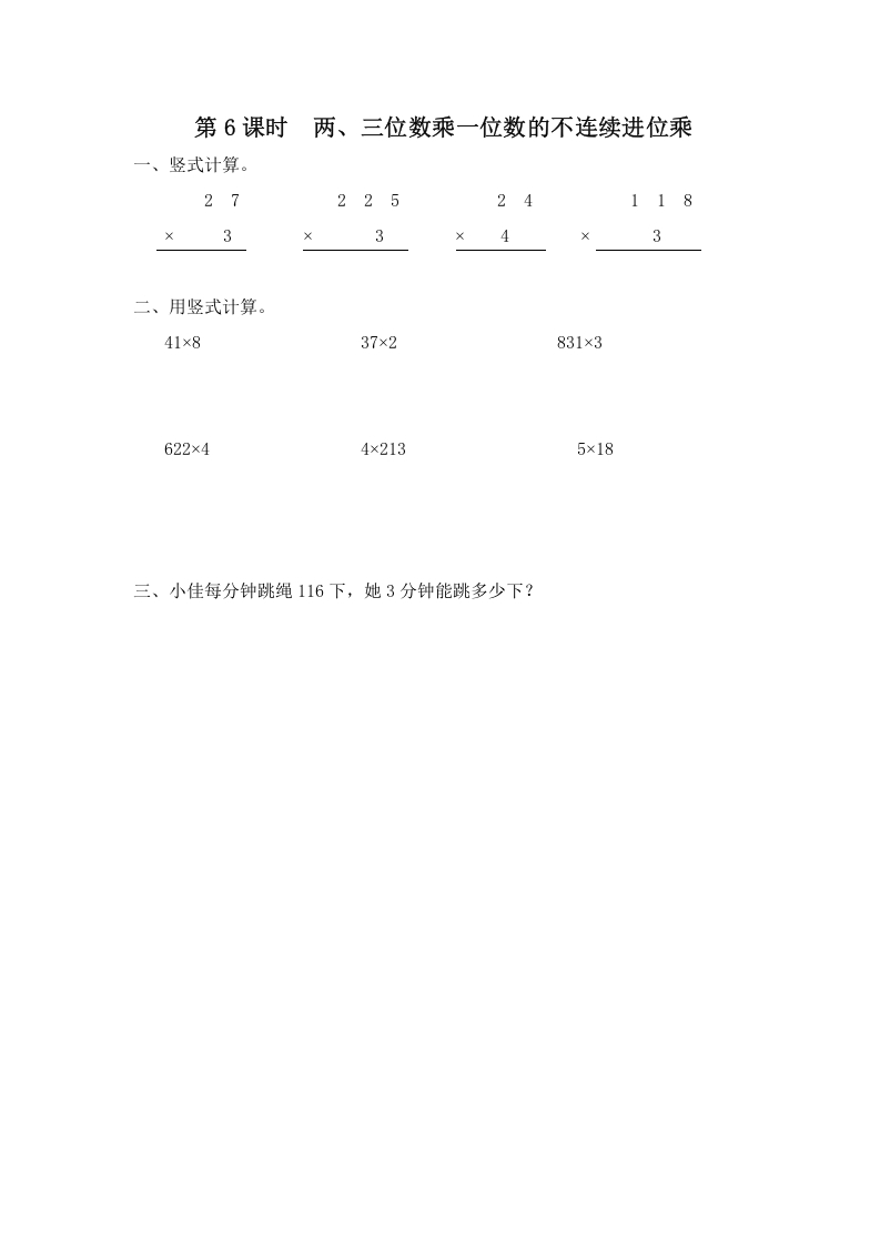 三年级数学上册第6课时两、三位数乘一位数的不连续进位乘（苏教版）-米大兔试卷网