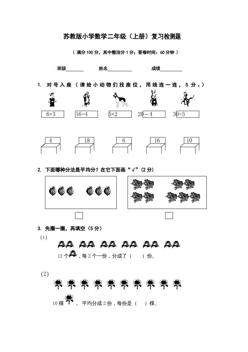 二年级数学上册复习检测题(1)（苏教版）-米大兔试卷网