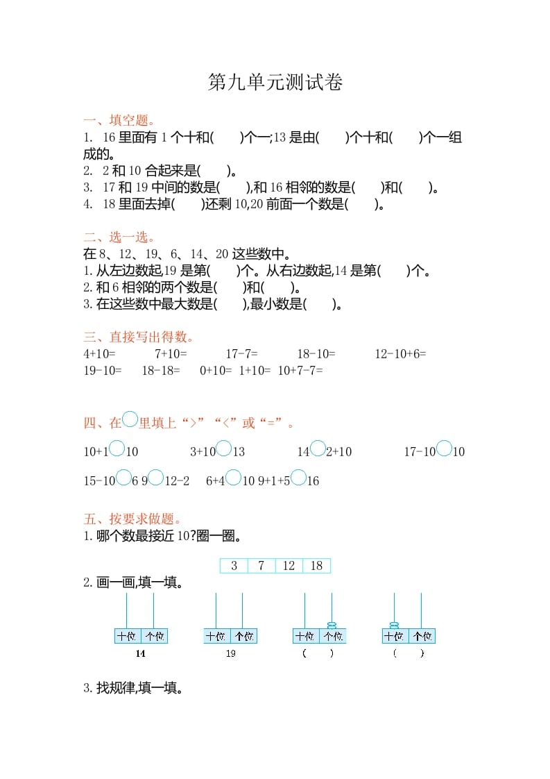 一年级数学上册第九单元测试卷（苏教版）-米大兔试卷网