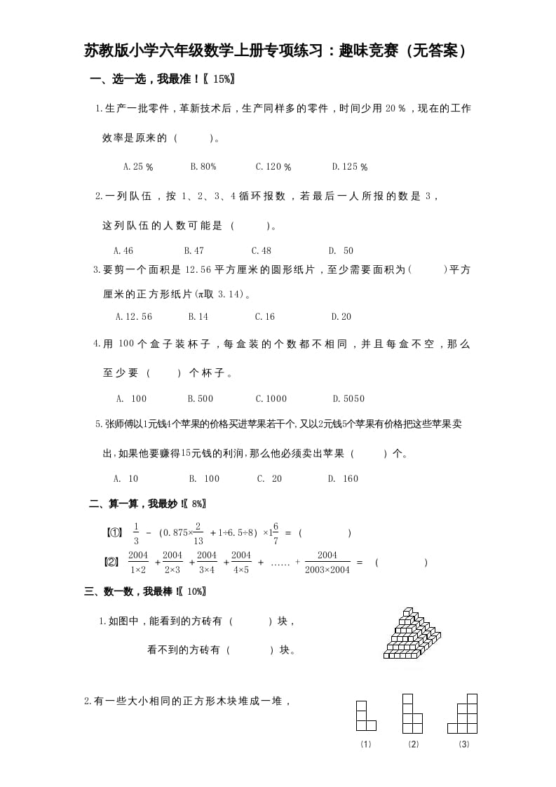 六年级数学上册专项练习：趣味竞赛（无答案）（苏教版）-米大兔试卷网