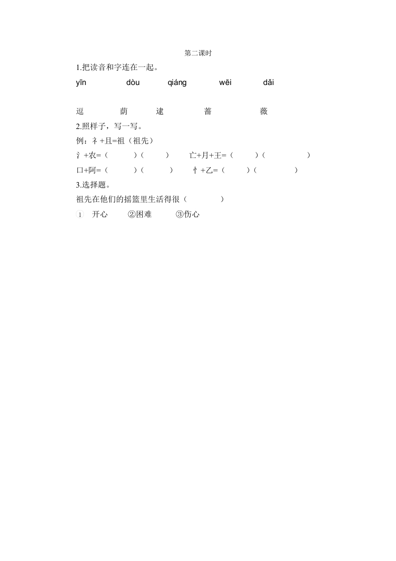 二年级语文下册23祖先的摇篮第二课时-米大兔试卷网