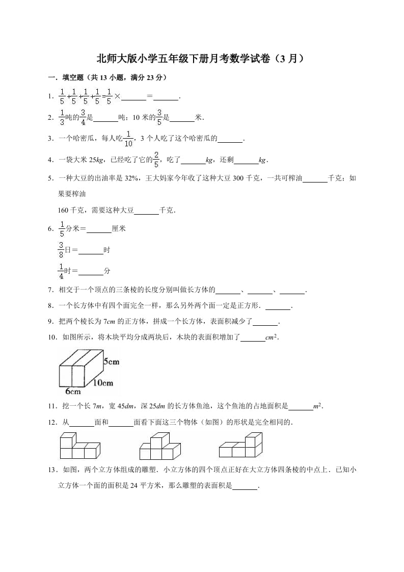 五年级数学下册试题月考试卷4（3月）北师大版（有答案）-米大兔试卷网