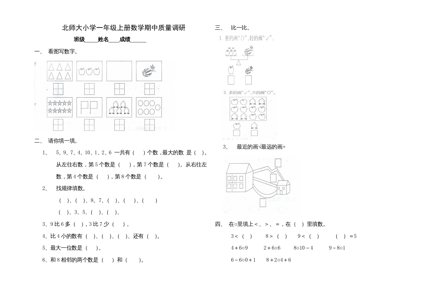 一年级数学上册期中试卷1(北师大版)-米大兔试卷网