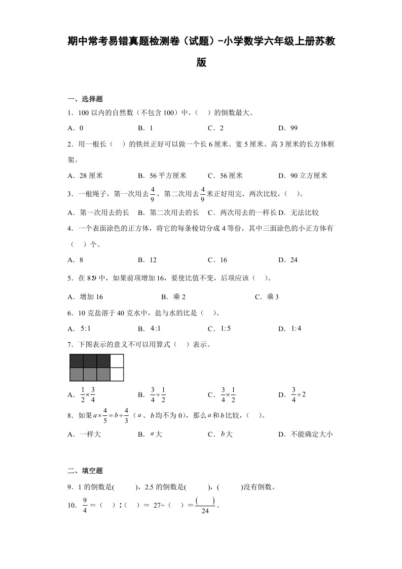 六年级数学上册期中常考易错真题检测卷（试题）（苏教版）-米大兔试卷网