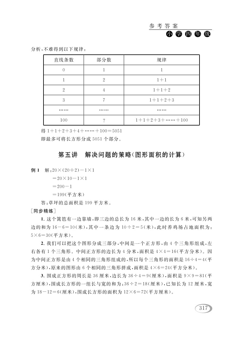 四年级数学下册第五讲解决问题的策略（图形面积的计算）参考答案-米大兔试卷网