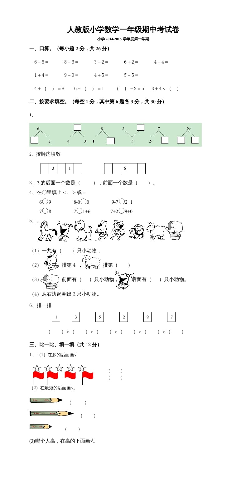 一年级数学上册期中考测试题5（人教版）-米大兔试卷网