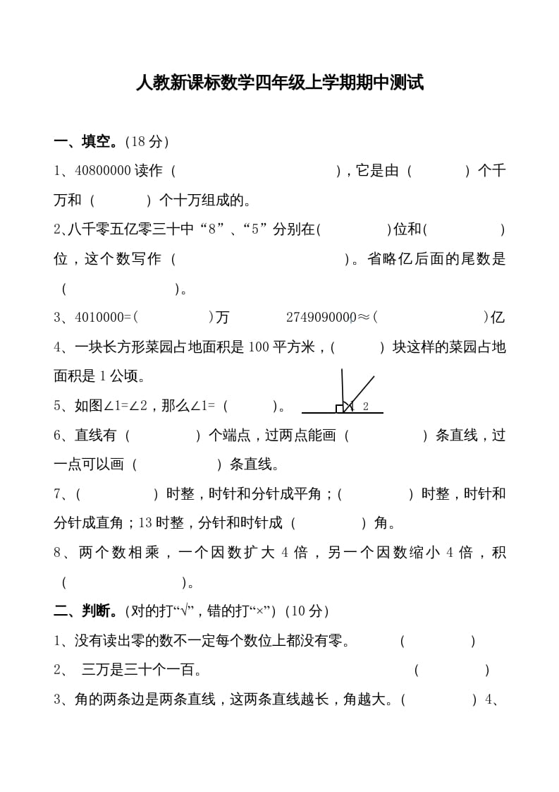 四年级数学上册期中测试卷1（人教版）-米大兔试卷网