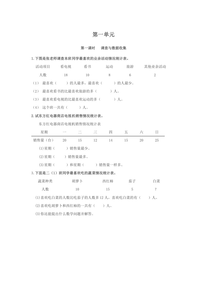 二年级数学下册1.1调查与数据收集-米大兔试卷网