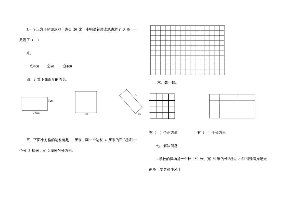 图片[2]-三年级数学上册第七单元《长方形、正方形》测试题（人教版）-米大兔试卷网