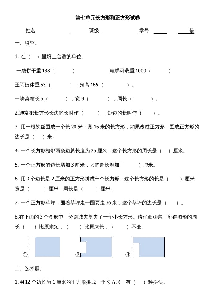 三年级数学上册第七单元长方形和正方形试卷（人教版）-米大兔试卷网