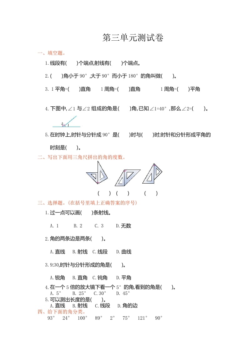 四年级数学上册第三单元测试卷（人教版）-米大兔试卷网