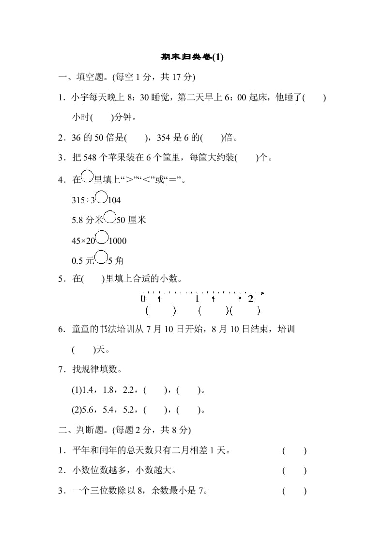 三年级数学下册期末归类卷(1)-米大兔试卷网