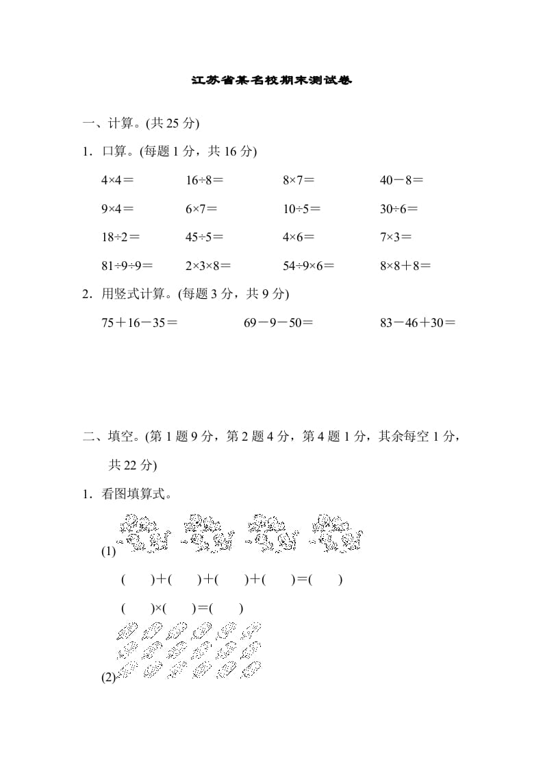 二年级数学上册江苏省某名校期末测试卷（苏教版）-米大兔试卷网