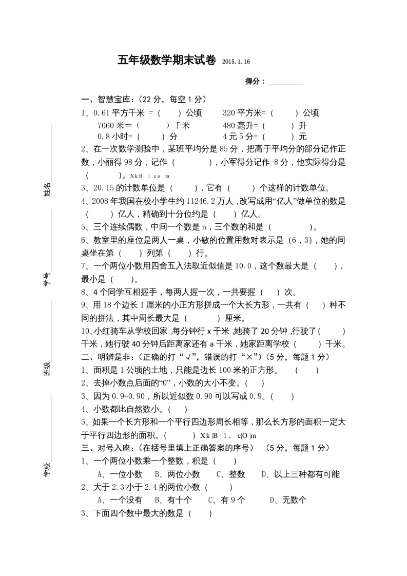 五年级数学上册数学2015年期末测试题（苏教版）-米大兔试卷网