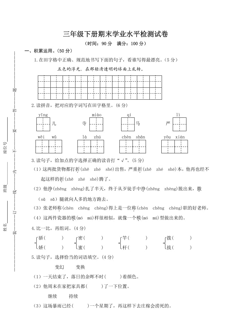 三年级语文下册05期末学业水平检测试卷-米大兔试卷网