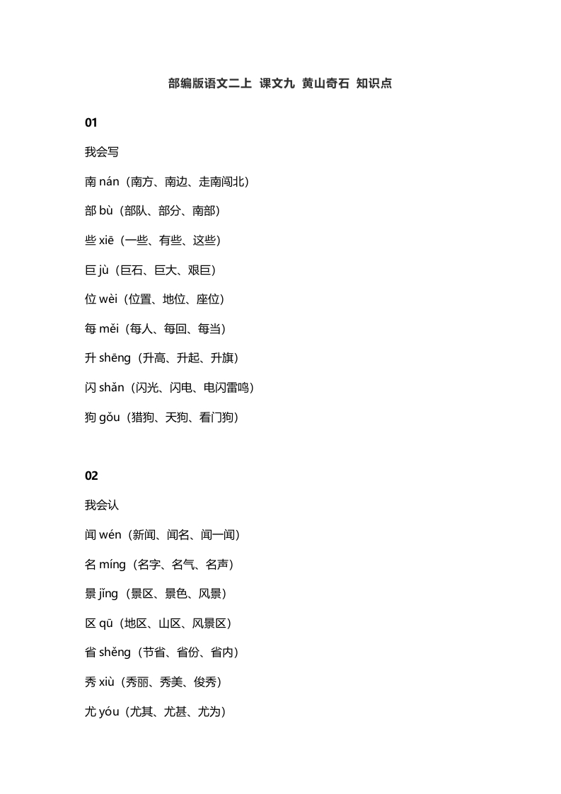 二年级语文上册13二上课文九黄山奇石知识点（部编）-米大兔试卷网