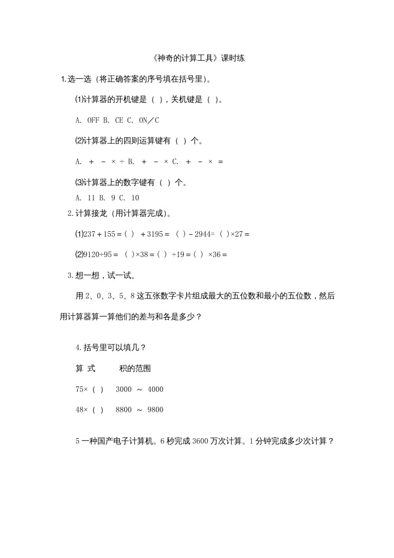 四年级数学上册3.3神奇的计算工具（北师大版）-米大兔试卷网