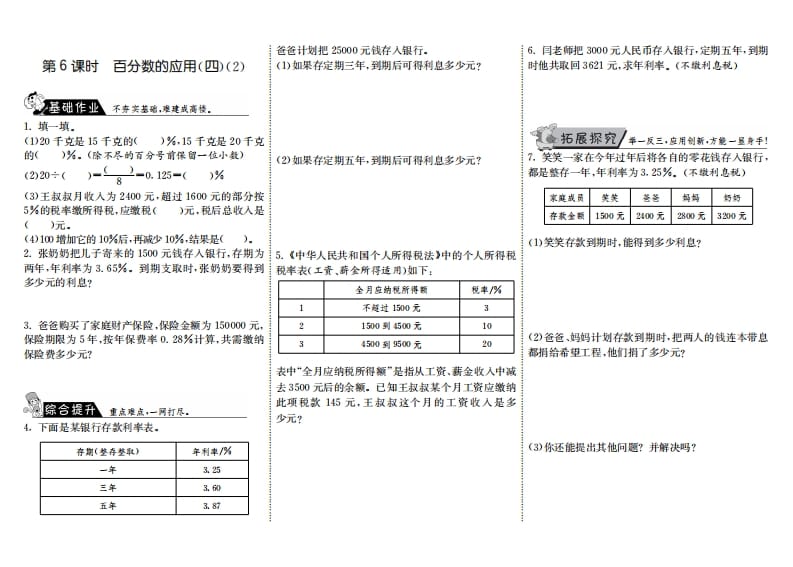 六年级数学上册7.6百分数的应用（四）（2）（北师大版）-米大兔试卷网