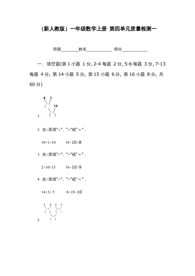 一年级数学上册第四单元质量检测一（人教版）-米大兔试卷网