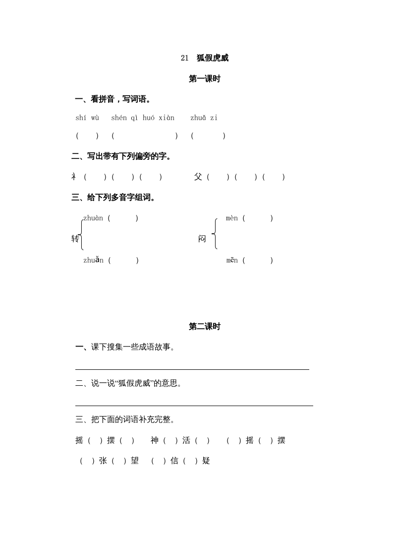 二年级语文上册21狐假虎威（部编）-米大兔试卷网