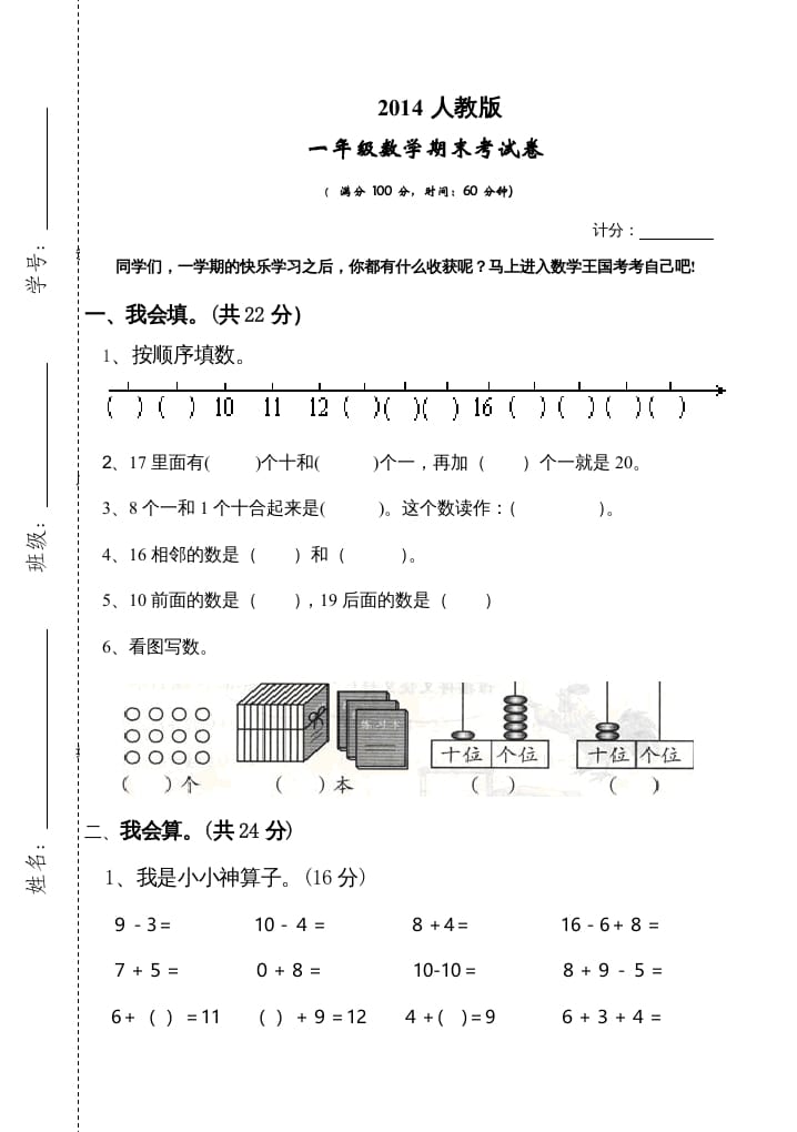 一年级数学上册期末测试卷3（人教版）-米大兔试卷网