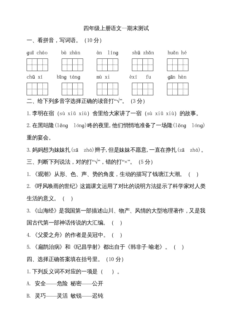 四年级语文上册（期末测试）(14)-米大兔试卷网