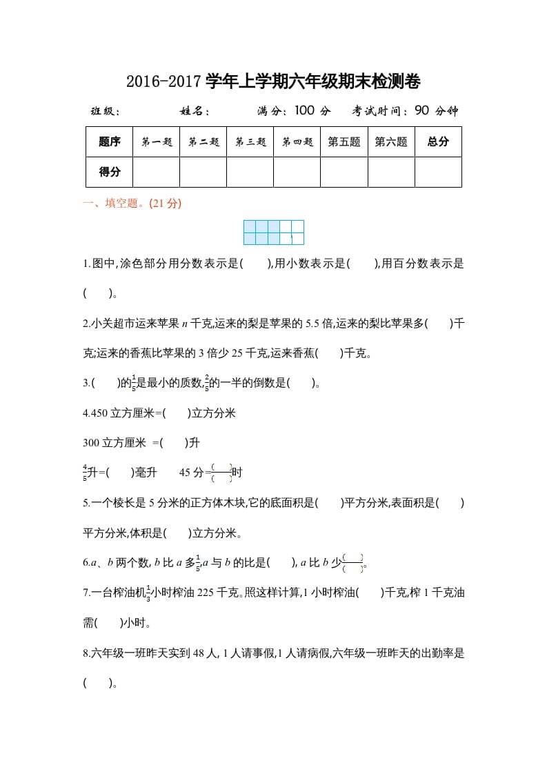 六年级数学上册学期期末测试卷1（苏教版）-米大兔试卷网