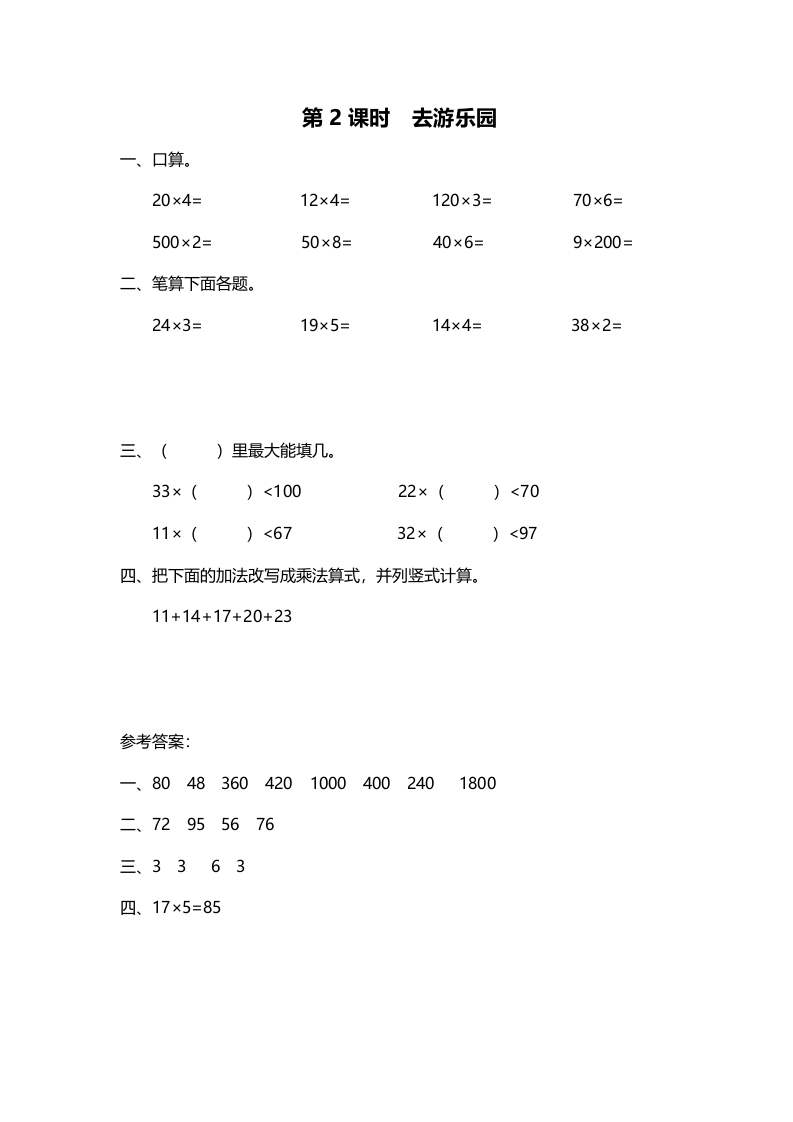 三年级数学上册第2课时去游乐园（北师大版）-米大兔试卷网