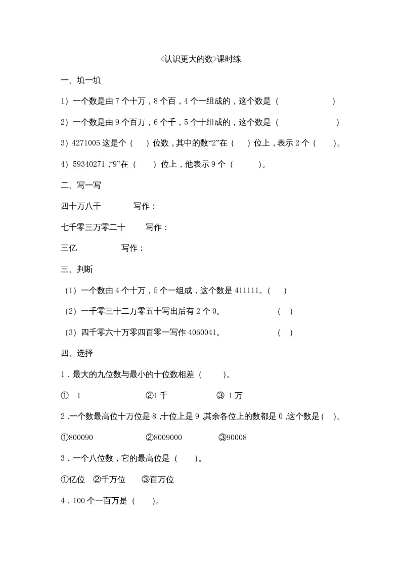 四年级数学上册1.2认识更大的数（北师大版）-米大兔试卷网