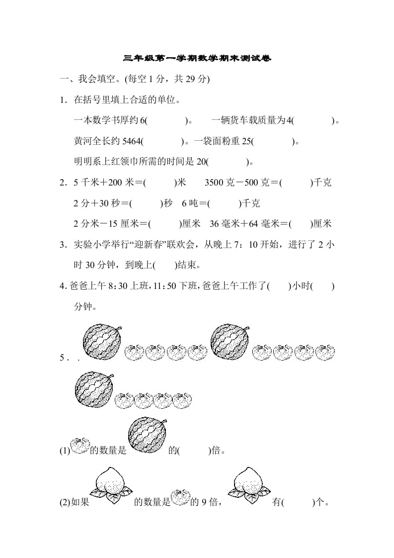 三年级数学上册第一期末测试卷（人教版）-米大兔试卷网