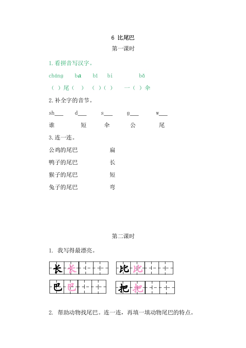 二年级语文上册6比尾巴（部编）-米大兔试卷网