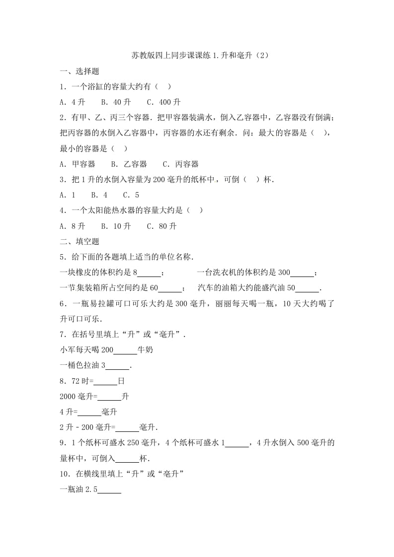 四年级数学上册1.升和毫升（2）-（苏教版）-米大兔试卷网